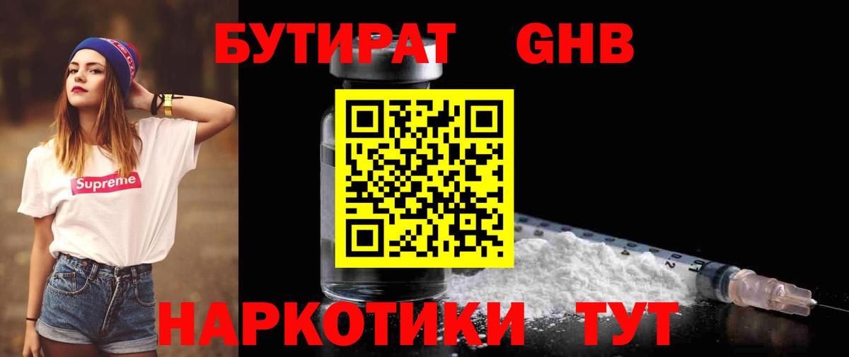 Бутират 1.4BDO  БУТИРАТ  Дальнереченск  Вход с VPN 
