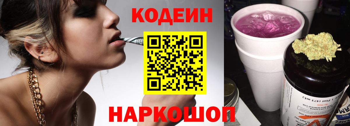 Codein Purple Drank  Codein напиток Lean (лин)  Вход с VPN  Дальнереченск 
